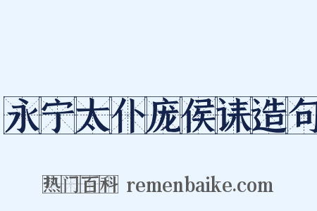永宁太仆庞侯诔造句是什么意思的图片